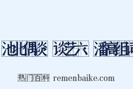 池北偶谈·谈艺六·潘高组词是什么意思的图片